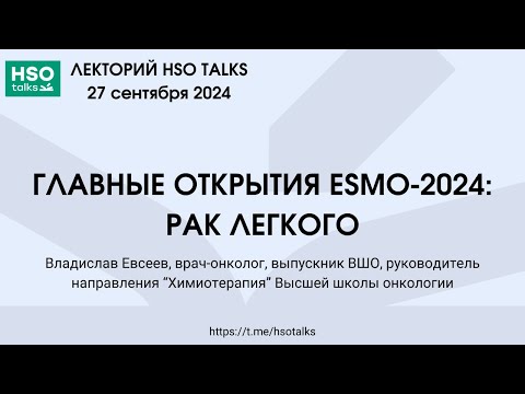 Видео: Владислав Евсеев: главные открытия ESMO-2024 (рак легкого)
