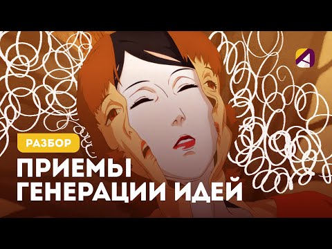 Видео: Как генерировать идеи из артхауса