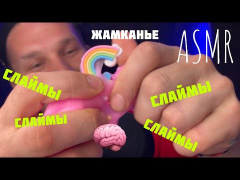 Видео: ASMR. Рассомаха добрался до слаймов. Жамканье