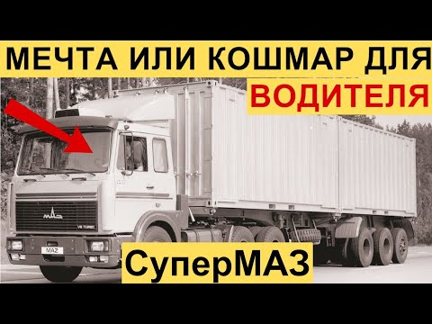Видео: За что любили или ненавидели СуперМАЗ