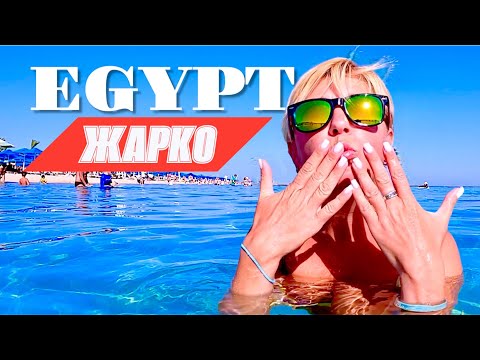 Видео: Хургада - что тут творится летом.  Flow Spectrum 4*. Египет отдых 2025. Египет 2025. Хургада 2025.