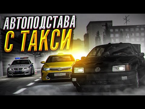 Видео: ТАКСИ КОМФОРТ на ДОРОГАХ МТА ПРОВИНЦИИ! ПРОВЕРКА ТАКСИСТА НА ТЕРПЕНИЕ / MTA PROVINCE ДТП