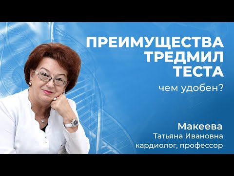 Видео: 25.01 Что такое тредмил-тест, что дает, чем удобен.  Врач кардиолог Макеева Т.И., клиника МИРОС