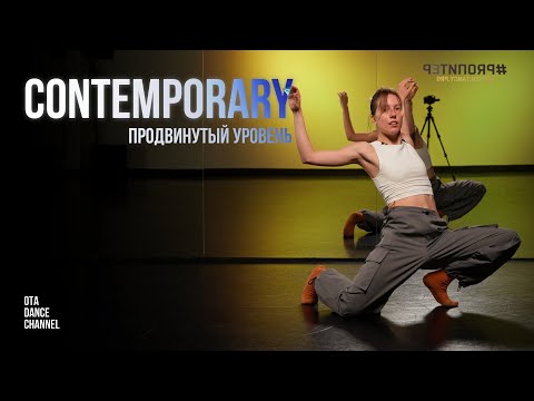 Видео: Хореография по CONTEMPORARY продвинутого уровня | ТАТЬЯНА КРАСНОВА