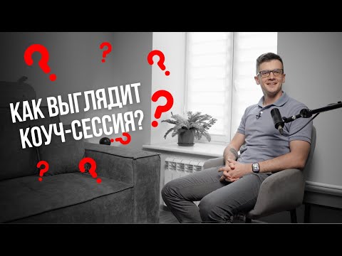 Видео: Демонстрационная коуч-сессия (стандарты ICF) / пример коуч-сессии / Как выглядит коуч-сессия?