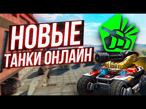 Видео: ВО ЧТО ПРЕВРАТИЛИ ИГРУ ДЕТСТВА Танки Онлайн в 2024 году!