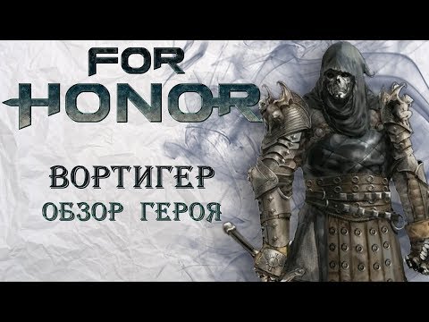 Видео: For Honor - Вортигер / Обзор героя