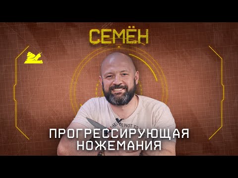 Видео: "Прогрессирующая ножемания" - Семён - Подкаст №070