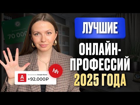 Видео: ТОП 5 ЛУЧШИХ профессий на фрилансе в 2025 году | Как заработать онлайн