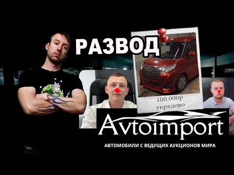 Видео: АВТОИМПОРТ - РАЗВОД ЛЮДЕЙ при ЗАКАЗЕ АВТО (перезалив)