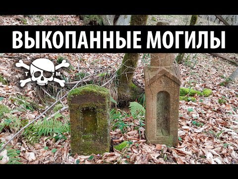 Видео: Коп в лесу, заброшенное кладбище