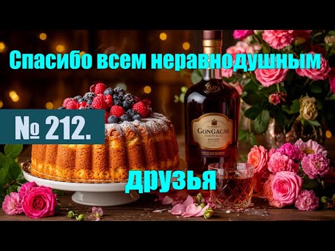 Видео: № 212. Спасибо всем неравнодушным, друзья. Вы сделали мой День рождения.#антимошенники #аферисты
