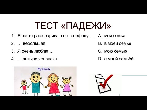 Видео: Тест 1 "Падежи"