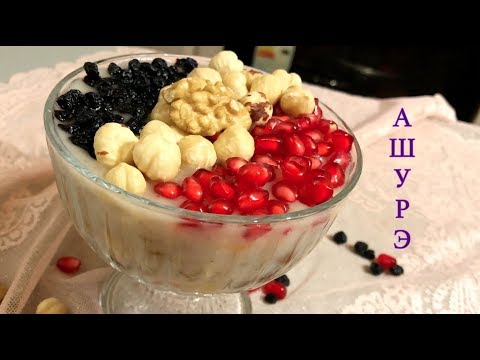 Видео: АШУРЕ праздничное турецкое блюдо. Как приготовить AŞURE