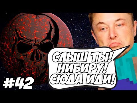 Видео: ВЕРНУЛИСЬ ЧТОБЫ ОТОМСТИТЬ НИБИРУ \\ Последняя Серия? Приключений Илона Маска в Minecraft #42