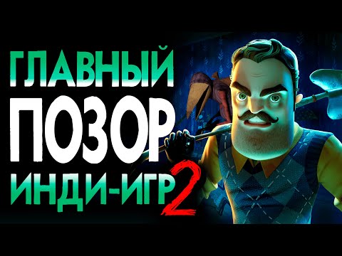 Видео: Самый УПУЩЕННЫЙ инди хоррор | Ретро Обзор Hello Neighbor ЧАСТЬ 2