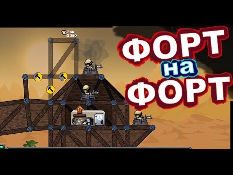 Видео: Битва Фортов - Forts