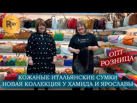 Видео: КОЖАНЫЕ СУМКИ ИЗ ИТАЛИИ✨ НОВИНКИ У ХАМИДА И ЯРОСЛАВЫ🔥 ОПТ И РОЗНИЦА🎀 ТК Садовод. Москва