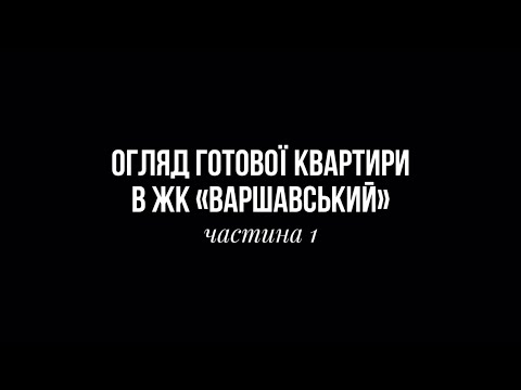 Видео: ОГЛЯД КВАРТИРИ 86 М² В ЖК ВАРШАВСЬКИЙ | СУЧАСНИЙ ДИЗАЙН У СТИЛІ МІНІМАЛІЗМ | Частина 1