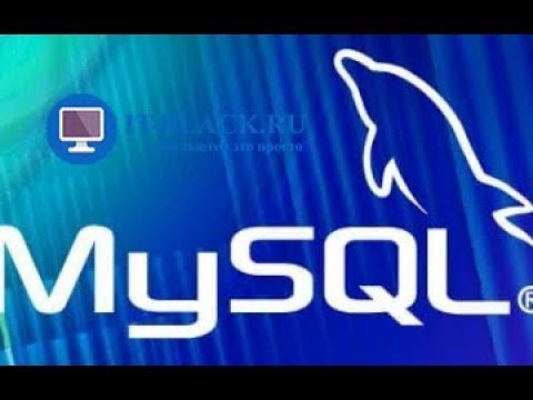 Видео: Установка MySQL Workbench на Windows 10.