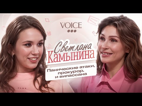 Видео: Светлана Камынина – панические атаки, прокурор, и випассана / Про тебя