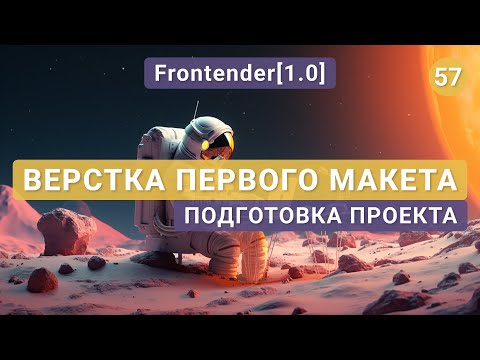 Видео: 57. Frontender[1.0] Верстка первого макета | подготовка проекта
