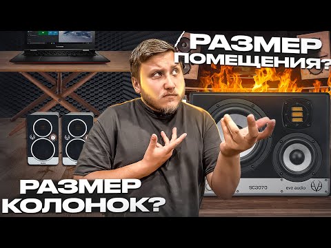 Видео: ПОДБИРАЕМ РАЗМЕР СТУДИЙНЫХ МОНИТОРОВ ПОД РАЗМЕР ПОМЕЩЕНИЯ! Какие колонки под какую квадратуру брать?
