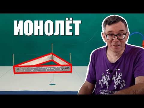 Видео: Ионолёт