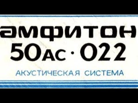 Видео: Амфитон 50АС-022 - будем знакомы?