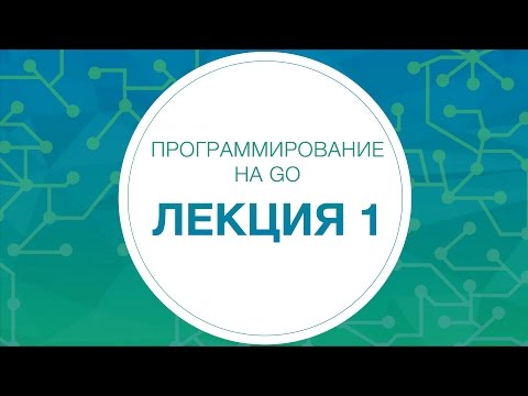 Видео: 1. Программирование на Go. Введение