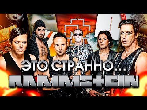 Видео: Послушал все альбомы Rammstein и нашёл там много странного...