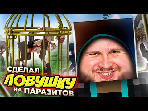 Видео: ЛОВУШКА ДЛЯ ПАРАЗИТОВ // Minecraft: Выживание с Паразитами