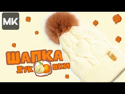 Видео: НЕОБЫЧНАЯ ШАПКА рисунком ЛУКОВКАМИ / МК вязания спицами / Knit beanie hat with fur pompom