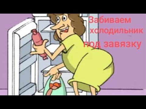 Видео: Забиваем холодильник под завязку. Обзор на Дурацкую жизнь.