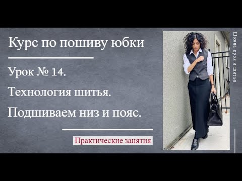 Видео: Курс по пошиву юбки |Урок №14 | Технология шитья  -  подшиваем низ юбки и пояс.