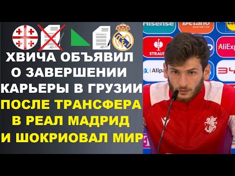 Видео: ХВИЧА ШОКИРОВАЛ МИР И ЗАЯВИЛ ЧТО ЗАВЕРШИТ КАРЬЕРУ В ГРУЗИИ ПОСЛЕ ТРАНСФЕРА В РЕАЛ. МБАППЕ ПРО ЯМАЛЯ