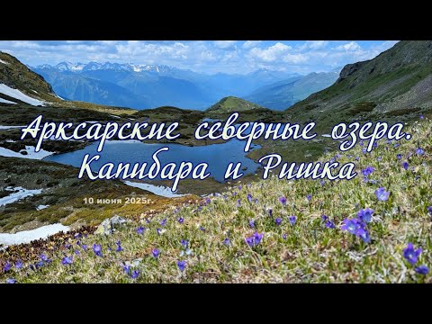 Видео: Арксарские северные озера  Капибра и Ришка