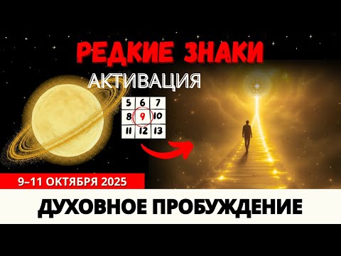 Видео: 9 Редких Вещей, Которые Испытают Только Духовно Пробуждённые! 9 Октября