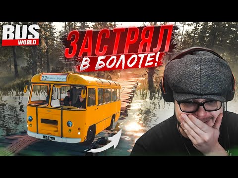 Видео: ЗАСТРЯЛ В БОЛОТЕ НА АВТОБУСЕ! ПАССАЖИРЫ В ШОКЕ! (Bus World)
