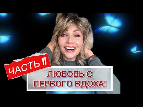 Видео: ЧАСТЬ II - ЛЮБОВЬ С ПЕРВОГО ВДОХА❤️