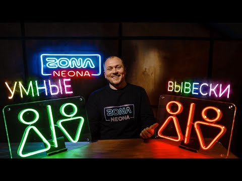 Видео: Умные вывески из РГБ неона | RGB NEON
