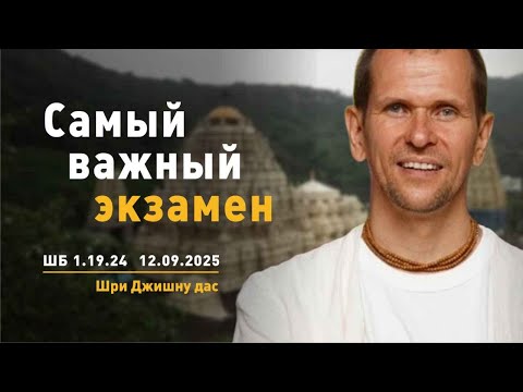 Видео: ШБ 1.19.24 Самый важный экзамен (12.09.2025)