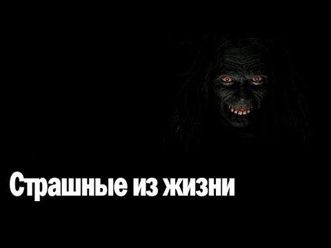 Видео: Страшные из жизни. Страшные. Мистические. Творческие истории. Хоррор