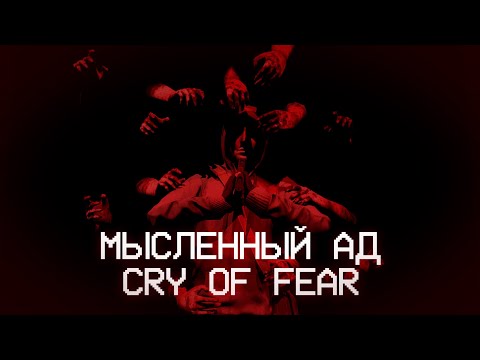 Видео: МЫСЛЕННЫЙ АД // CRY OF FEAR