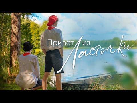 Видео: Привет из Ласточки  |   Fan Video  |