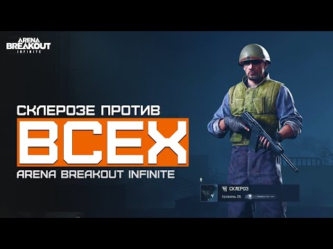 Видео: Склерозе против всех! | Желтая Ферма | Arena Breakout Infinite | Шутер с эвакуацией | ЛЕТСПЛЕЙ