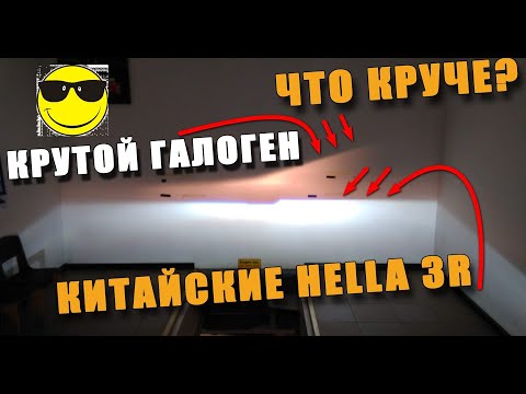 Видео: Китайские HELLA 3R или Крутой ГАЛОГЕН Что Круче