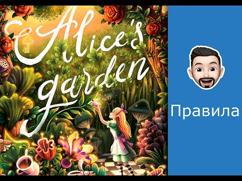 Видео: Обзор правил настольной игры Сад Алисы