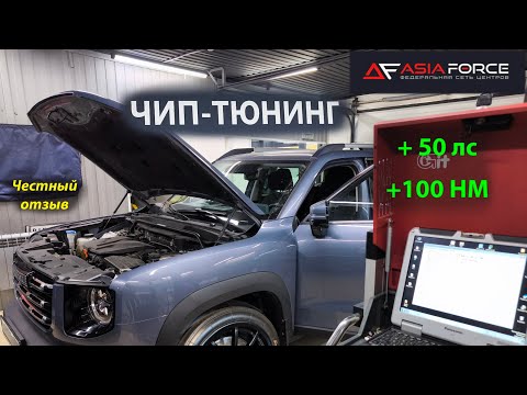Видео: ЧИП-ТЮНИНГ HAVAL DARGO честный отзыв