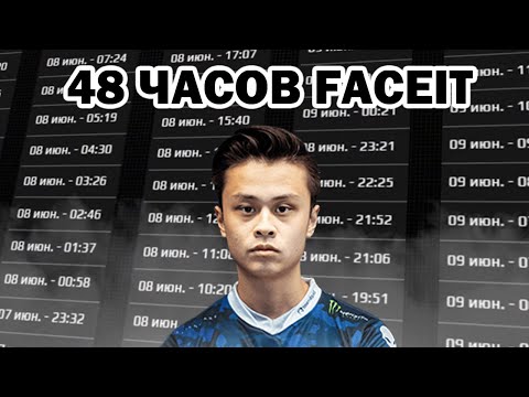 Видео: Сыграл 48 часов на Faceit в CS2